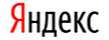 Яндекс